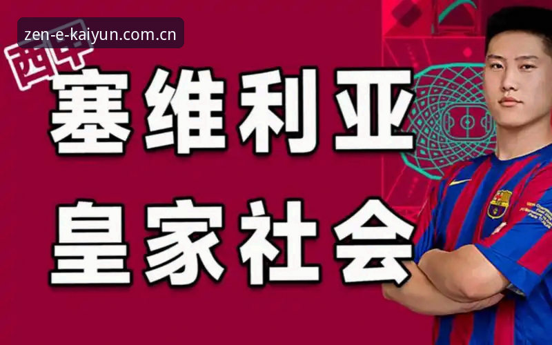 kaiyun体育官网 皇家社会后防补强操作教程:从德甲到西甲的转会流程详解